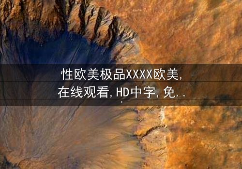 《性欧美极品XXXX欧美》- 在线观看HD中字 - 免费1080P超清完整无删