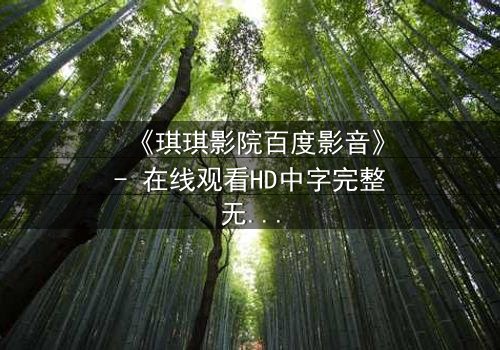 《琪琪影院百度影音》- 在线观看HD中字完整无删 - 当亲情与背叛在黑暗中交织